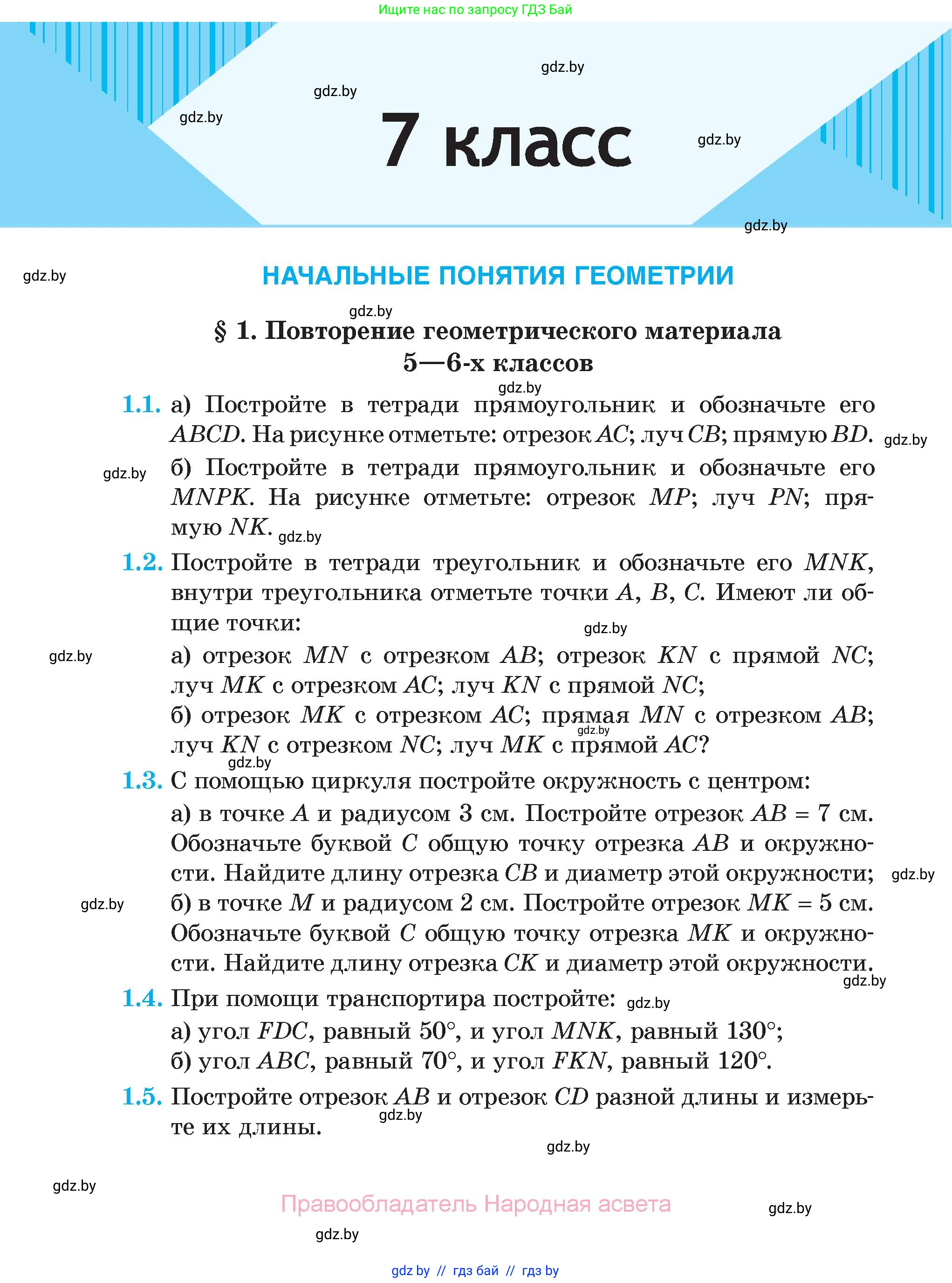 Геометрия, 7-9 класс Сборник задач, авторы: Кононов Сергей Гаврилович, Адамович Тамара Антоновна, Ефимцева Ирина Валерьяновна, Ячейко Таиса Владимировна, издательство Народная асвета, Минск, 2023, страница 4