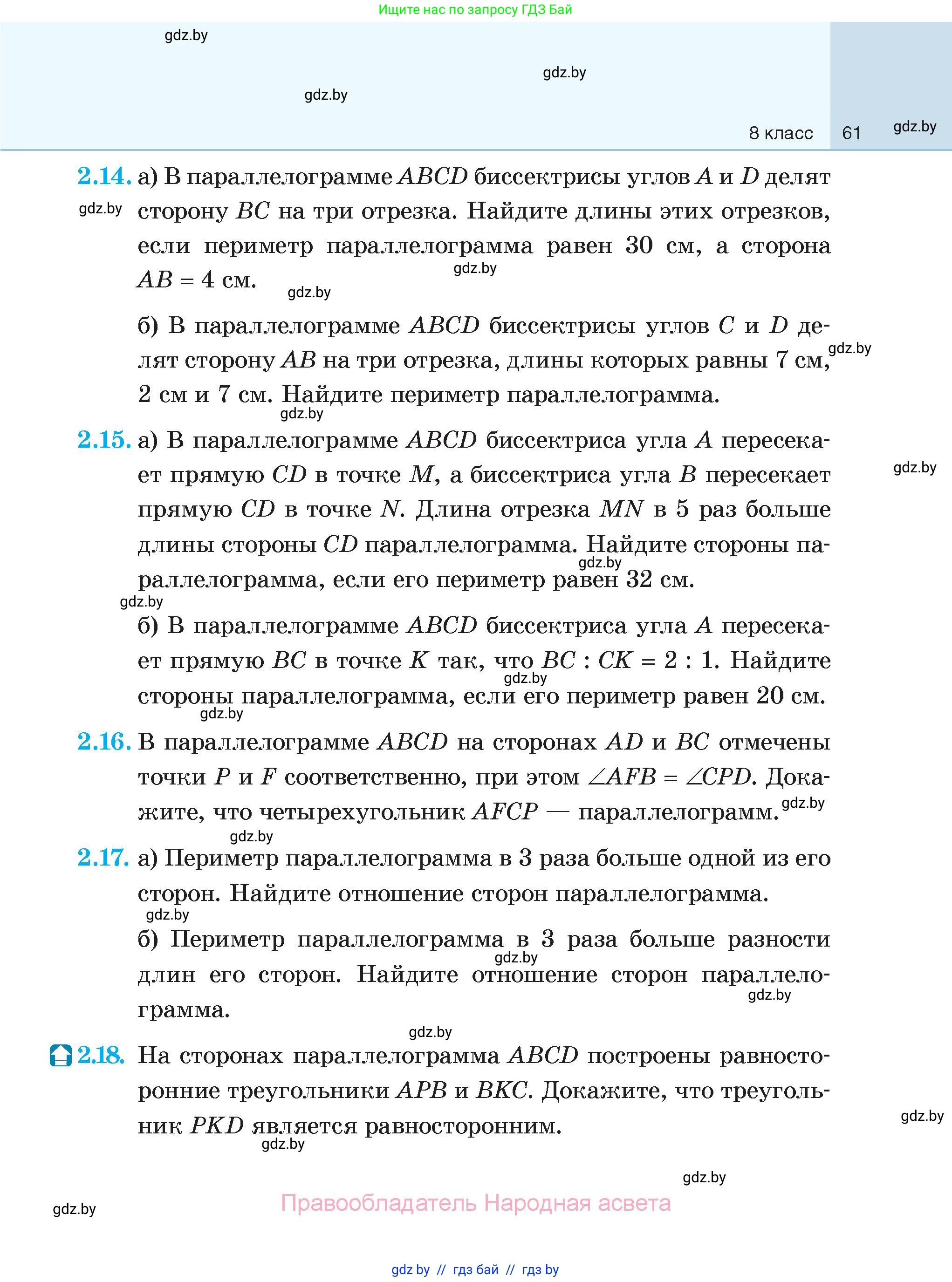 Геометрия, 7-9 класс Сборник задач, авторы: Кононов Сергей Гаврилович, Адамович Тамара Антоновна, Ефимцева Ирина Валерьяновна, Ячейко Таиса Владимировна, издательство Народная асвета, Минск, 2023, страница 61