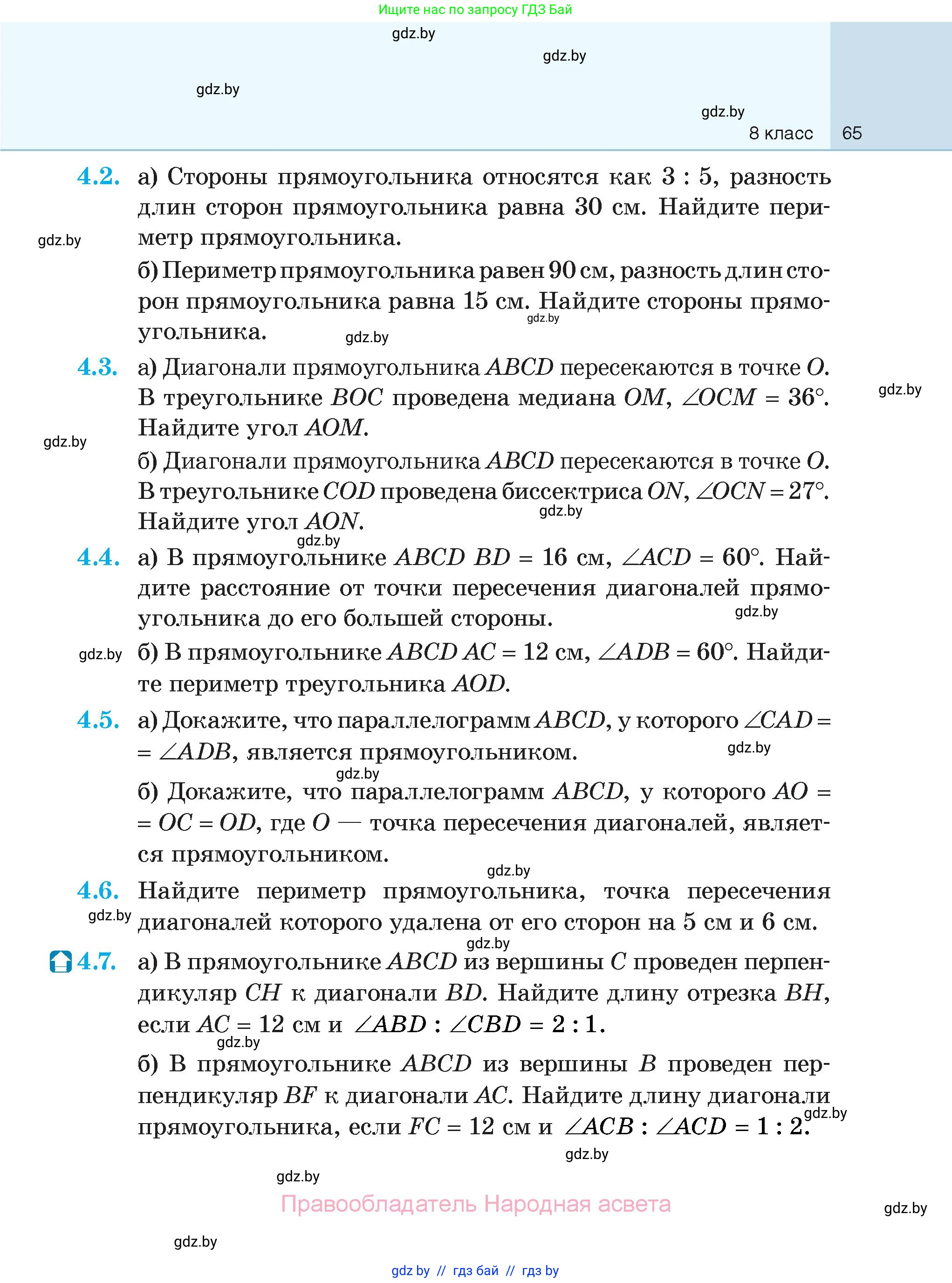 Геометрия, 7-9 класс Сборник задач, авторы: Кононов Сергей Гаврилович, Адамович Тамара Антоновна, Ефимцева Ирина Валерьяновна, Ячейко Таиса Владимировна, издательство Народная асвета, Минск, 2023, страница 65