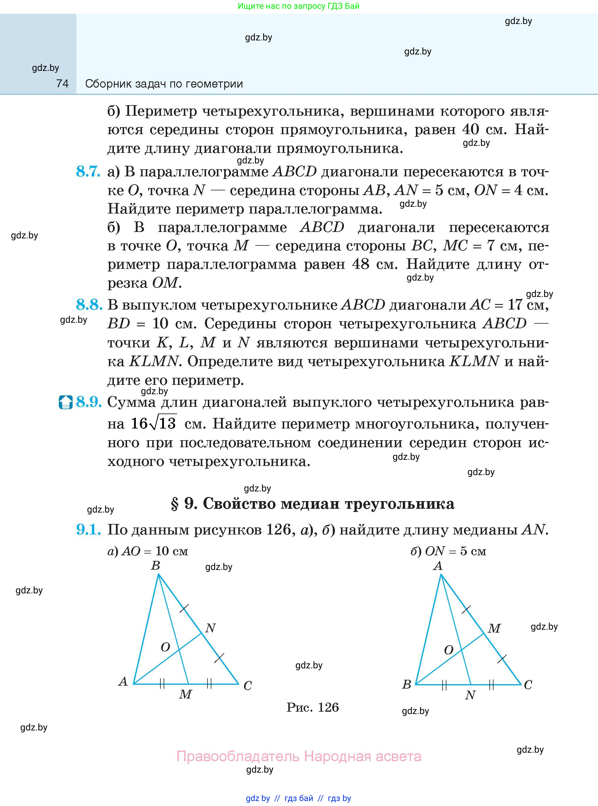 Геометрия, 7-9 класс Сборник задач, авторы: Кононов Сергей Гаврилович, Адамович Тамара Антоновна, Ефимцева Ирина Валерьяновна, Ячейко Таиса Владимировна, издательство Народная асвета, Минск, 2023, страница 74