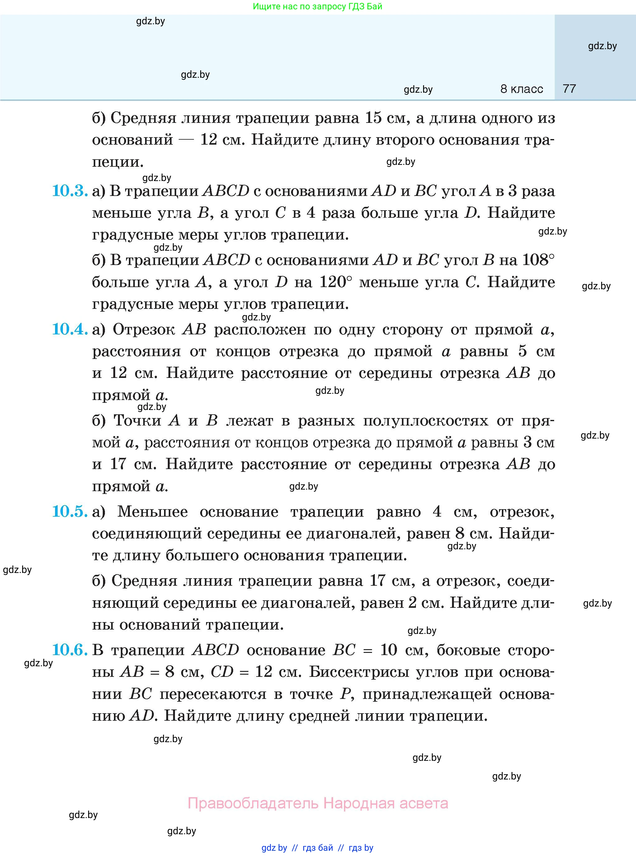 Геометрия, 7-9 класс Сборник задач, авторы: Кононов Сергей Гаврилович, Адамович Тамара Антоновна, Ефимцева Ирина Валерьяновна, Ячейко Таиса Владимировна, издательство Народная асвета, Минск, 2023, страница 77