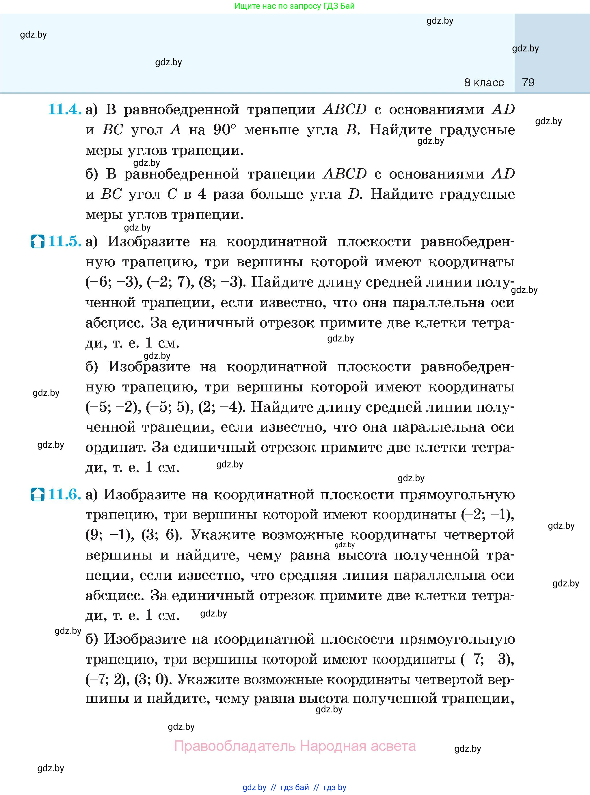 Геометрия, 7-9 класс Сборник задач, авторы: Кононов Сергей Гаврилович, Адамович Тамара Антоновна, Ефимцева Ирина Валерьяновна, Ячейко Таиса Владимировна, издательство Народная асвета, Минск, 2023, страница 79
