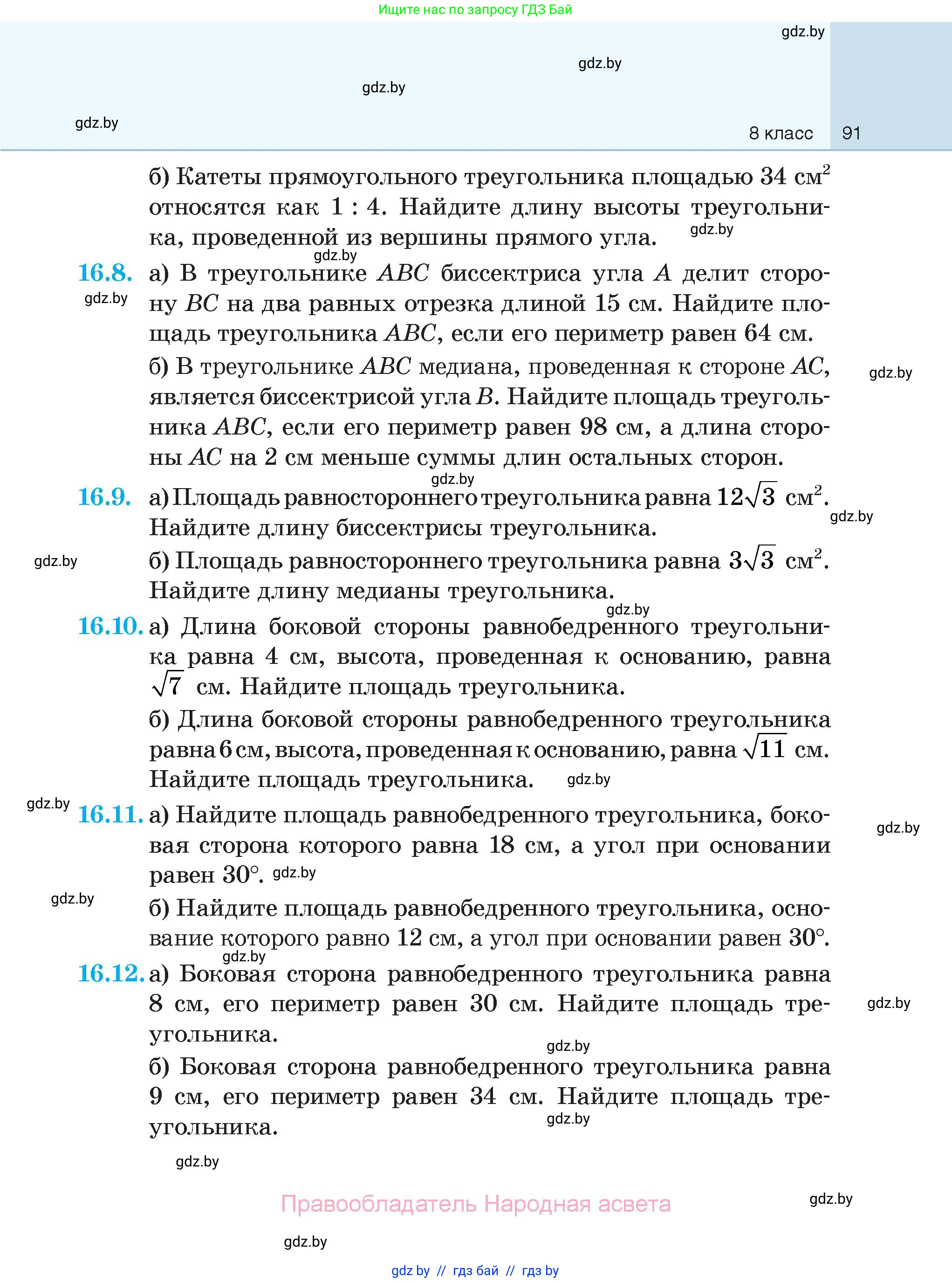 Геометрия, 7-9 класс Сборник задач, авторы: Кононов Сергей Гаврилович, Адамович Тамара Антоновна, Ефимцева Ирина Валерьяновна, Ячейко Таиса Владимировна, издательство Народная асвета, Минск, 2023, страница 91