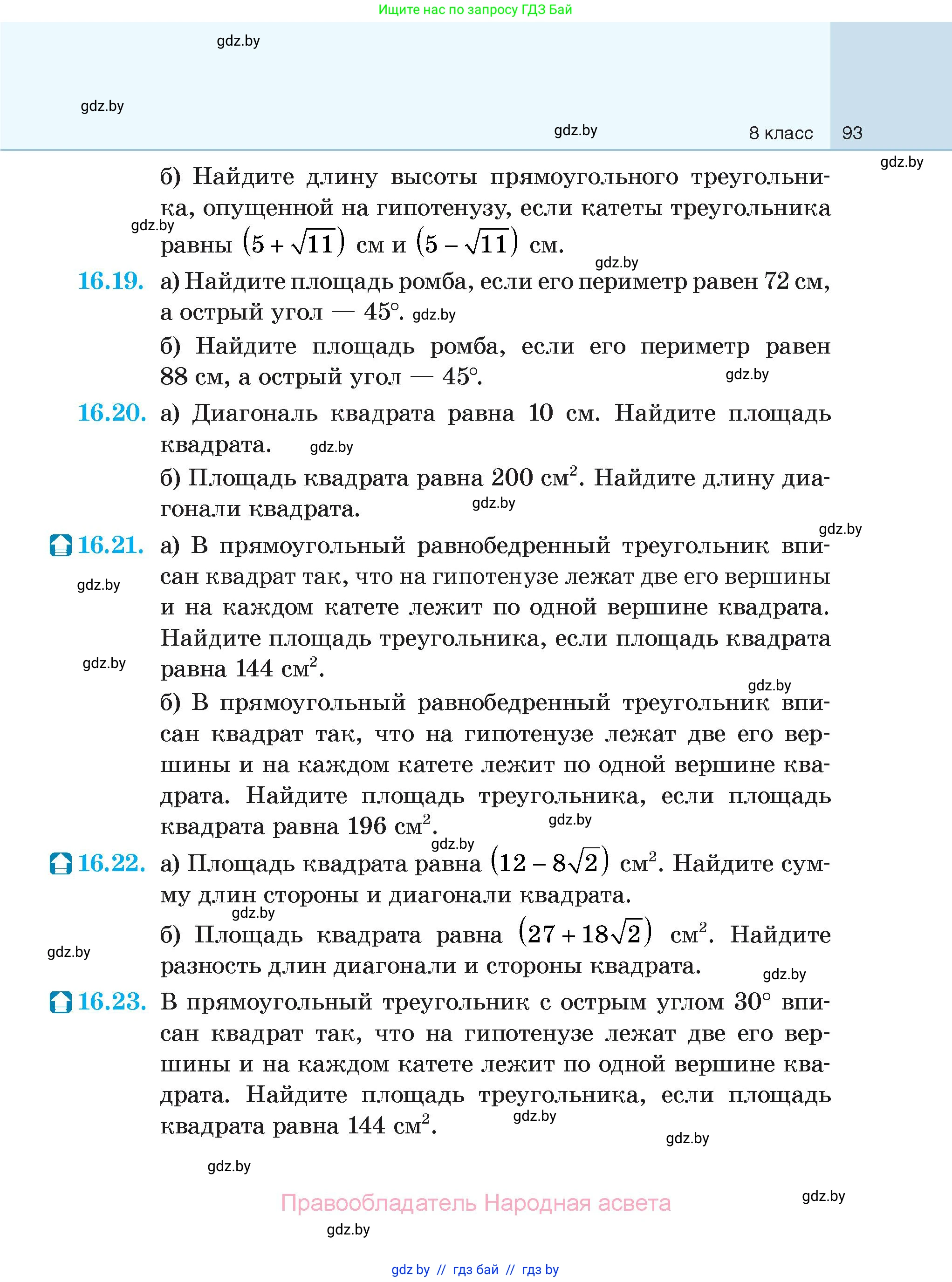 Геометрия, 7-9 класс Сборник задач, авторы: Кононов Сергей Гаврилович, Адамович Тамара Антоновна, Ефимцева Ирина Валерьяновна, Ячейко Таиса Владимировна, издательство Народная асвета, Минск, 2023, страница 93