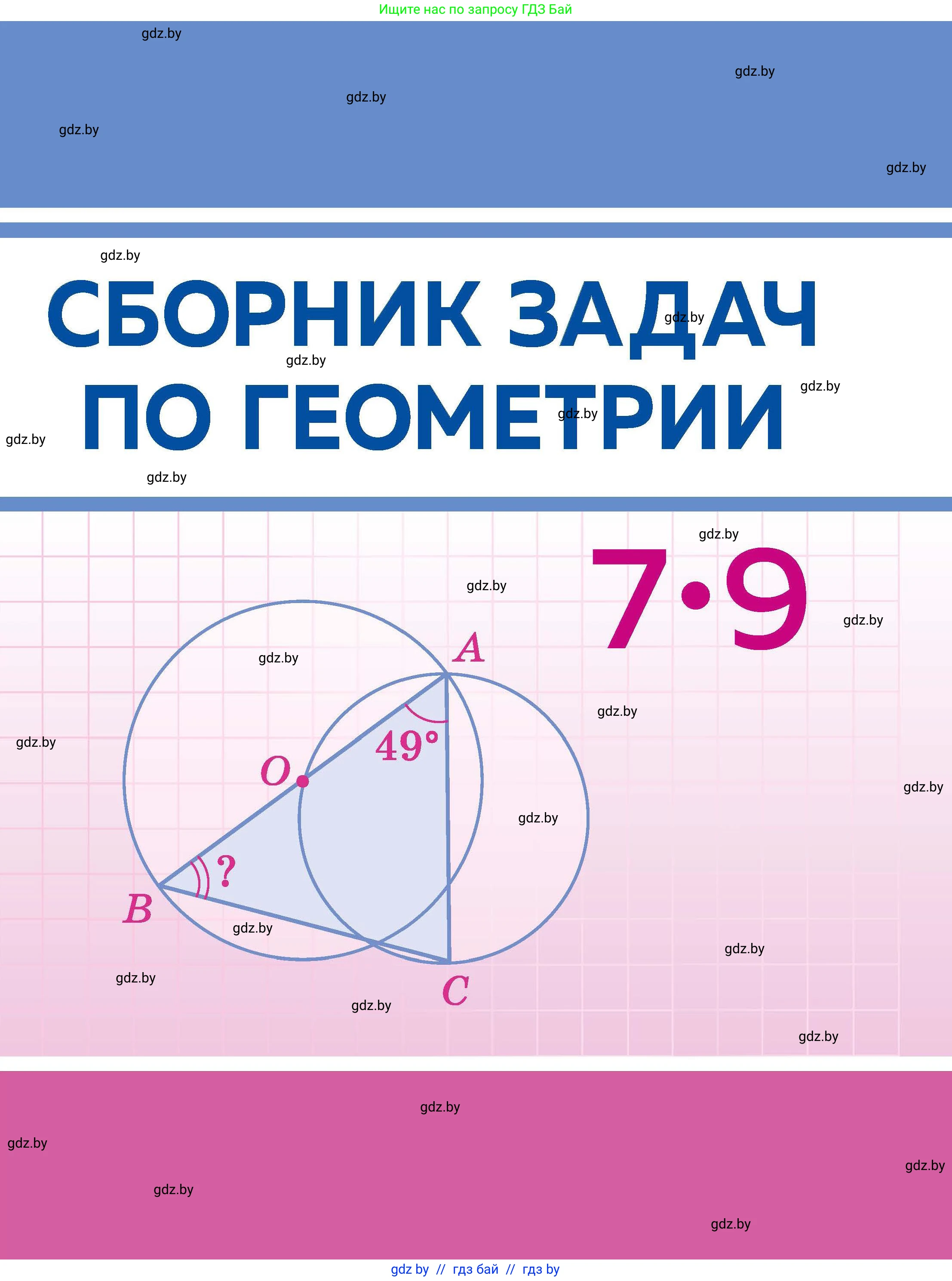 Геометрия, 7-9 класс Сборник задач, авторы: Кононов Сергей Гаврилович, Адамович Тамара Антоновна, Ефимцева Ирина Валерьяновна, Ячейко Таиса Владимировна, издательство Народная асвета, Минск, 2023, 
