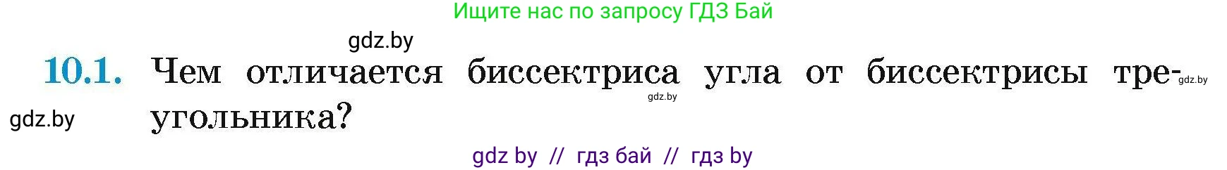 Геометрия, 7-9 класс Сборник задач, авторы: Кононов Сергей Гаврилович, Адамович Тамара Антоновна, Ефимцева Ирина Валерьяновна, Ячейко Таиса Владимировна, издательство Народная асвета, Минск, 2023, страница 23, номер 10.1, Условие