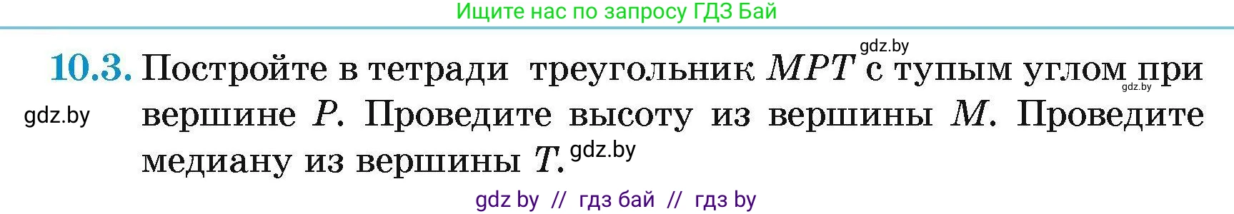 Геометрия, 7-9 класс Сборник задач, авторы: Кононов Сергей Гаврилович, Адамович Тамара Антоновна, Ефимцева Ирина Валерьяновна, Ячейко Таиса Владимировна, издательство Народная асвета, Минск, 2023, страница 24, номер 10.3, Условие