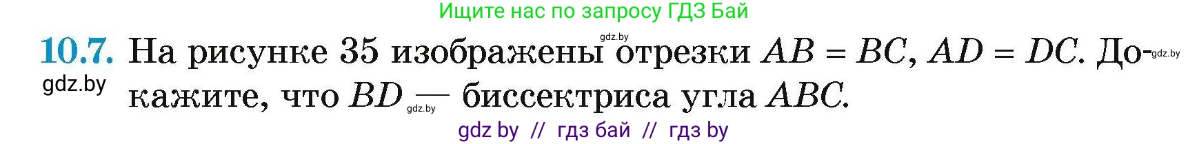 Геометрия, 7-9 класс Сборник задач, авторы: Кононов Сергей Гаврилович, Адамович Тамара Антоновна, Ефимцева Ирина Валерьяновна, Ячейко Таиса Владимировна, издательство Народная асвета, Минск, 2023, страница 24, номер 10.7, Условие