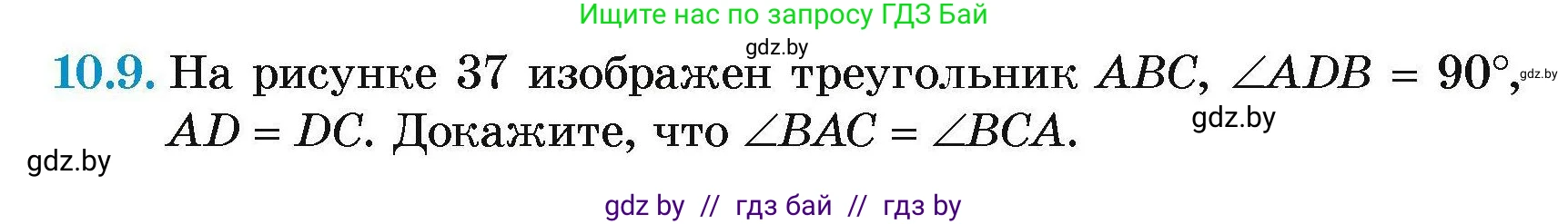 Геометрия, 7-9 класс Сборник задач, авторы: Кононов Сергей Гаврилович, Адамович Тамара Антоновна, Ефимцева Ирина Валерьяновна, Ячейко Таиса Владимировна, издательство Народная асвета, Минск, 2023, страница 24, номер 10.9, Условие