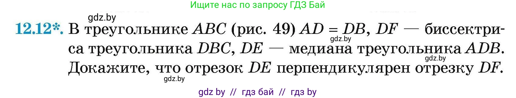 Геометрия, 7-9 класс Сборник задач, авторы: Кононов Сергей Гаврилович, Адамович Тамара Антоновна, Ефимцева Ирина Валерьяновна, Ячейко Таиса Владимировна, издательство Народная асвета, Минск, 2023, страница 29, номер 12.12, Условие