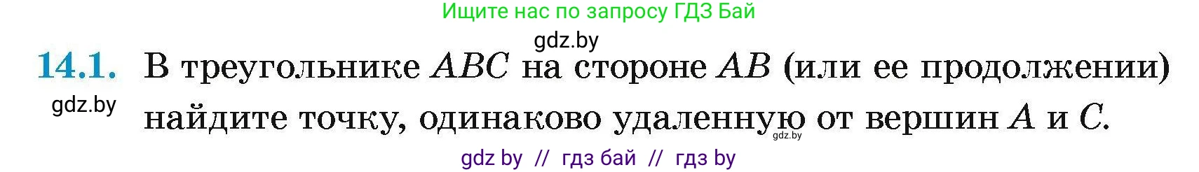 Геометрия, 7-9 класс Сборник задач, авторы: Кононов Сергей Гаврилович, Адамович Тамара Антоновна, Ефимцева Ирина Валерьяновна, Ячейко Таиса Владимировна, издательство Народная асвета, Минск, 2023, страница 30, номер 14.1, Условие