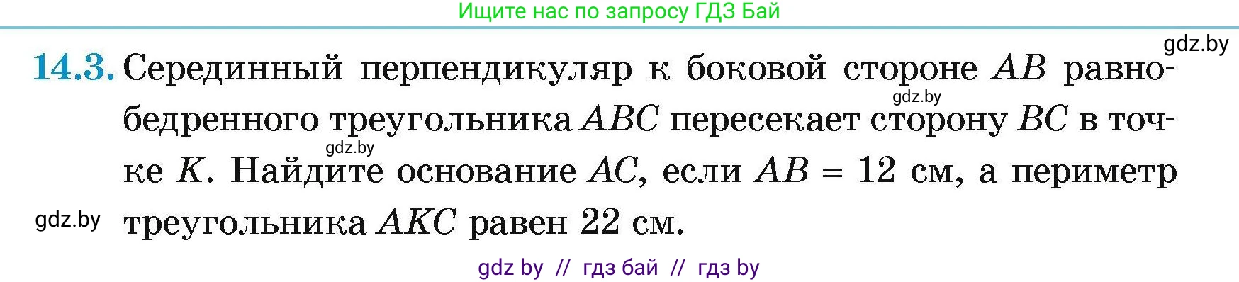 Геометрия, 7-9 класс Сборник задач, авторы: Кононов Сергей Гаврилович, Адамович Тамара Антоновна, Ефимцева Ирина Валерьяновна, Ячейко Таиса Владимировна, издательство Народная асвета, Минск, 2023, страница 31, номер 14.3, Условие