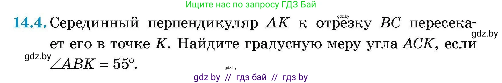 Геометрия, 7-9 класс Сборник задач, авторы: Кононов Сергей Гаврилович, Адамович Тамара Антоновна, Ефимцева Ирина Валерьяновна, Ячейко Таиса Владимировна, издательство Народная асвета, Минск, 2023, страница 31, номер 14.4, Условие