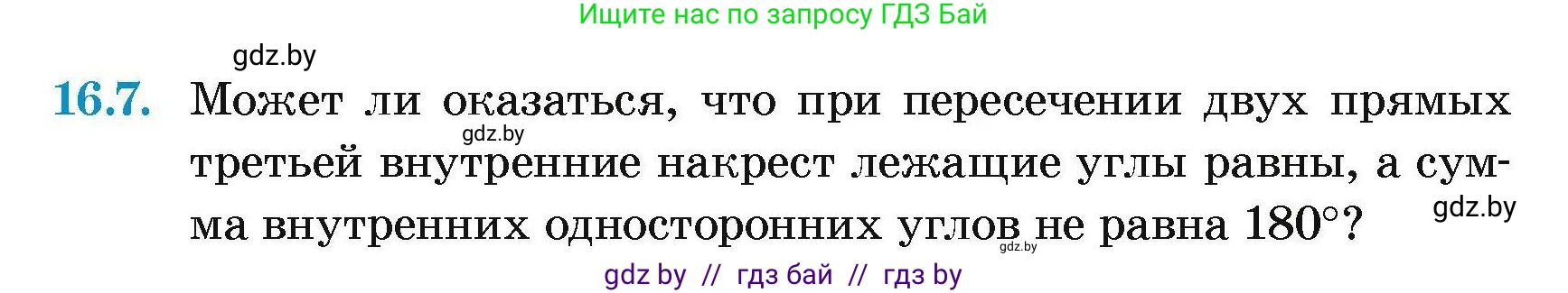 Геометрия, 7-9 класс Сборник задач, авторы: Кононов Сергей Гаврилович, Адамович Тамара Антоновна, Ефимцева Ирина Валерьяновна, Ячейко Таиса Владимировна, издательство Народная асвета, Минск, 2023, страница 35, номер 16.7, Условие