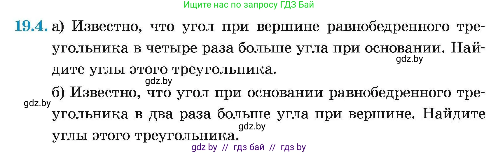 Геометрия, 7-9 класс Сборник задач, авторы: Кононов Сергей Гаврилович, Адамович Тамара Антоновна, Ефимцева Ирина Валерьяновна, Ячейко Таиса Владимировна, издательство Народная асвета, Минск, 2023, страница 39, номер 19.4, Условие