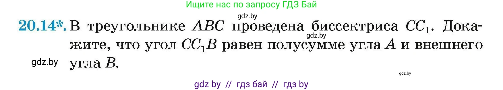 Геометрия, 7-9 класс Сборник задач, авторы: Кононов Сергей Гаврилович, Адамович Тамара Антоновна, Ефимцева Ирина Валерьяновна, Ячейко Таиса Владимировна, издательство Народная асвета, Минск, 2023, страница 44, номер 20.14, Условие