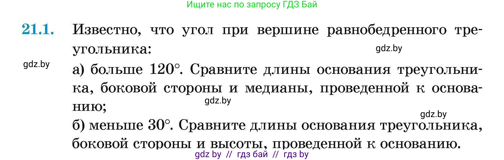 Геометрия, 7-9 класс Сборник задач, авторы: Кононов Сергей Гаврилович, Адамович Тамара Антоновна, Ефимцева Ирина Валерьяновна, Ячейко Таиса Владимировна, издательство Народная асвета, Минск, 2023, страница 44, номер 21.1, Условие