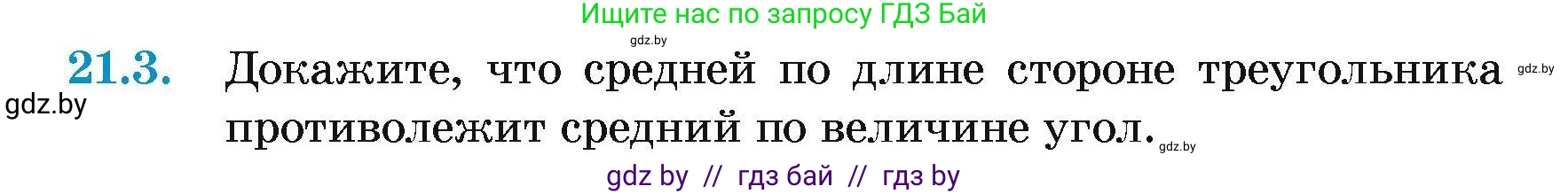 Геометрия, 7-9 класс Сборник задач, авторы: Кононов Сергей Гаврилович, Адамович Тамара Антоновна, Ефимцева Ирина Валерьяновна, Ячейко Таиса Владимировна, издательство Народная асвета, Минск, 2023, страница 44, номер 21.3, Условие