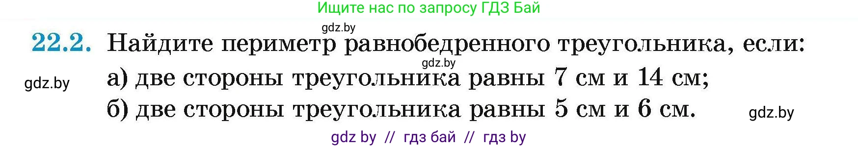 Геометрия, 7-9 класс Сборник задач, авторы: Кононов Сергей Гаврилович, Адамович Тамара Антоновна, Ефимцева Ирина Валерьяновна, Ячейко Таиса Владимировна, издательство Народная асвета, Минск, 2023, страница 46, номер 22.2, Условие
