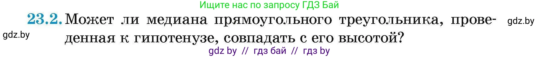 Геометрия, 7-9 класс Сборник задач, авторы: Кононов Сергей Гаврилович, Адамович Тамара Антоновна, Ефимцева Ирина Валерьяновна, Ячейко Таиса Владимировна, издательство Народная асвета, Минск, 2023, страница 47, номер 23.2, Условие