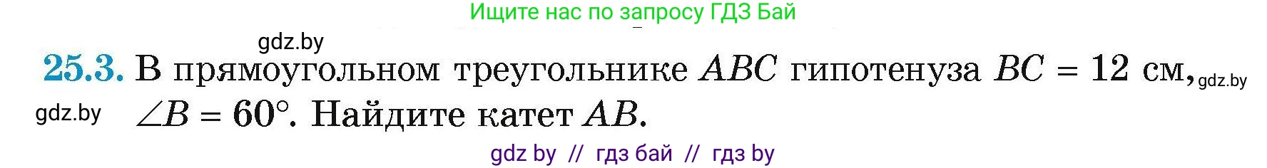 Геометрия, 7-9 класс Сборник задач, авторы: Кононов Сергей Гаврилович, Адамович Тамара Антоновна, Ефимцева Ирина Валерьяновна, Ячейко Таиса Владимировна, издательство Народная асвета, Минск, 2023, страница 49, номер 25.3, Условие
