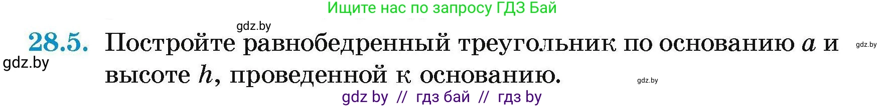 Геометрия, 7-9 класс Сборник задач, авторы: Кононов Сергей Гаврилович, Адамович Тамара Антоновна, Ефимцева Ирина Валерьяновна, Ячейко Таиса Владимировна, издательство Народная асвета, Минск, 2023, страница 53, номер 28.5, Условие