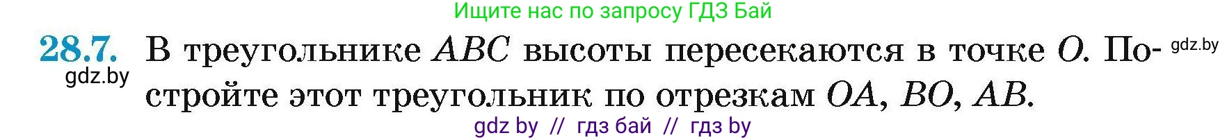 Геометрия, 7-9 класс Сборник задач, авторы: Кононов Сергей Гаврилович, Адамович Тамара Антоновна, Ефимцева Ирина Валерьяновна, Ячейко Таиса Владимировна, издательство Народная асвета, Минск, 2023, страница 53, номер 28.7, Условие