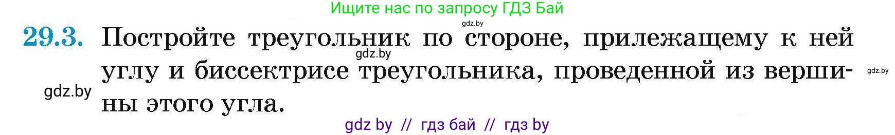 Геометрия, 7-9 класс Сборник задач, авторы: Кононов Сергей Гаврилович, Адамович Тамара Антоновна, Ефимцева Ирина Валерьяновна, Ячейко Таиса Владимировна, издательство Народная асвета, Минск, 2023, страница 53, номер 29.3, Условие