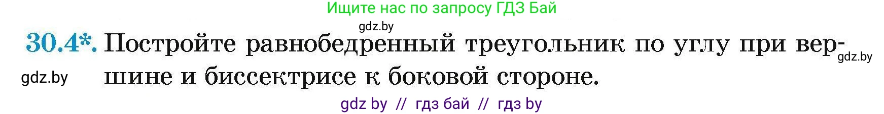 Геометрия, 7-9 класс Сборник задач, авторы: Кононов Сергей Гаврилович, Адамович Тамара Антоновна, Ефимцева Ирина Валерьяновна, Ячейко Таиса Владимировна, издательство Народная асвета, Минск, 2023, страница 54, номер 30.4, Условие