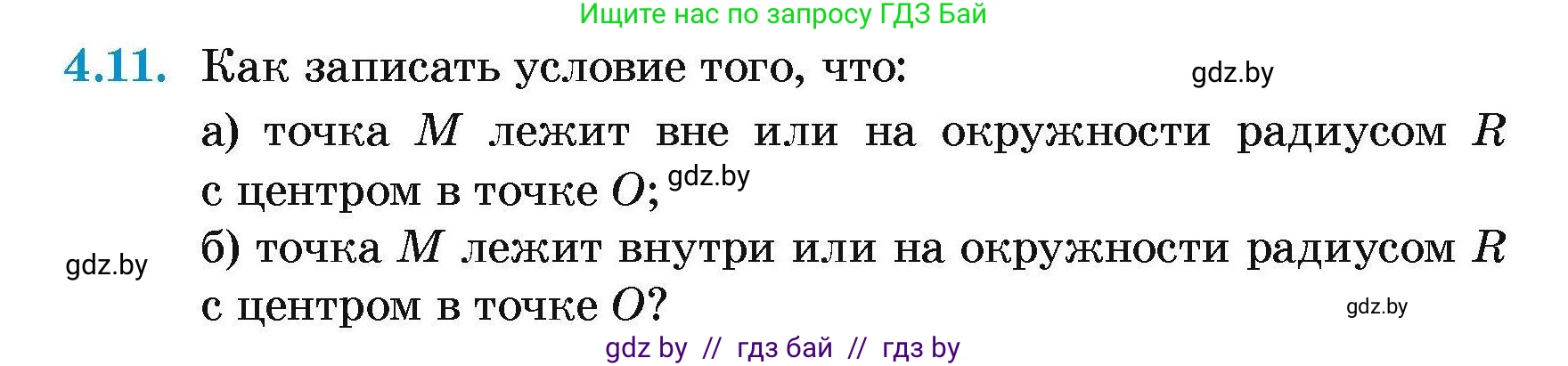 Геометрия, 7-9 класс Сборник задач, авторы: Кононов Сергей Гаврилович, Адамович Тамара Антоновна, Ефимцева Ирина Валерьяновна, Ячейко Таиса Владимировна, издательство Народная асвета, Минск, 2023, страница 14, номер 4.11, Условие