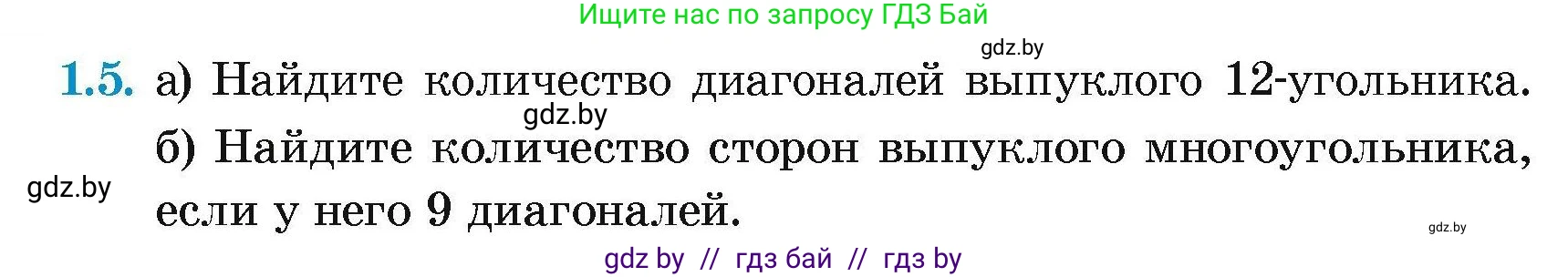 Геометрия, 7-9 класс Сборник задач, авторы: Кононов Сергей Гаврилович, Адамович Тамара Антоновна, Ефимцева Ирина Валерьяновна, Ячейко Таиса Владимировна, издательство Народная асвета, Минск, 2023, страница 56, номер 1.5, Условие