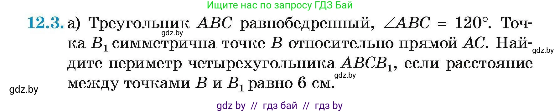 Геометрия, 7-9 класс Сборник задач, авторы: Кононов Сергей Гаврилович, Адамович Тамара Антоновна, Ефимцева Ирина Валерьяновна, Ячейко Таиса Владимировна, издательство Народная асвета, Минск, 2023, страница 81, номер 12.3, Условие