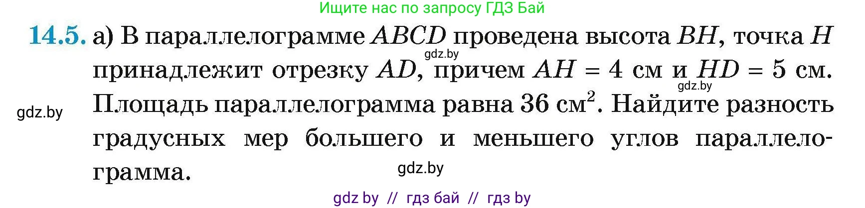 Геометрия, 7-9 класс Сборник задач, авторы: Кононов Сергей Гаврилович, Адамович Тамара Антоновна, Ефимцева Ирина Валерьяновна, Ячейко Таиса Владимировна, издательство Народная асвета, Минск, 2023, страница 85, номер 14.5, Условие