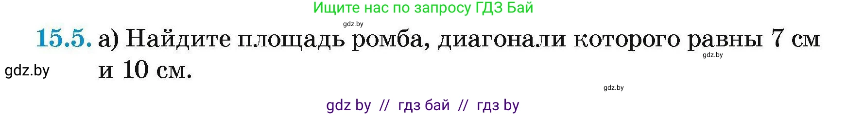Геометрия, 7-9 класс Сборник задач, авторы: Кононов Сергей Гаврилович, Адамович Тамара Антоновна, Ефимцева Ирина Валерьяновна, Ячейко Таиса Владимировна, издательство Народная асвета, Минск, 2023, страница 88, номер 15.5, Условие