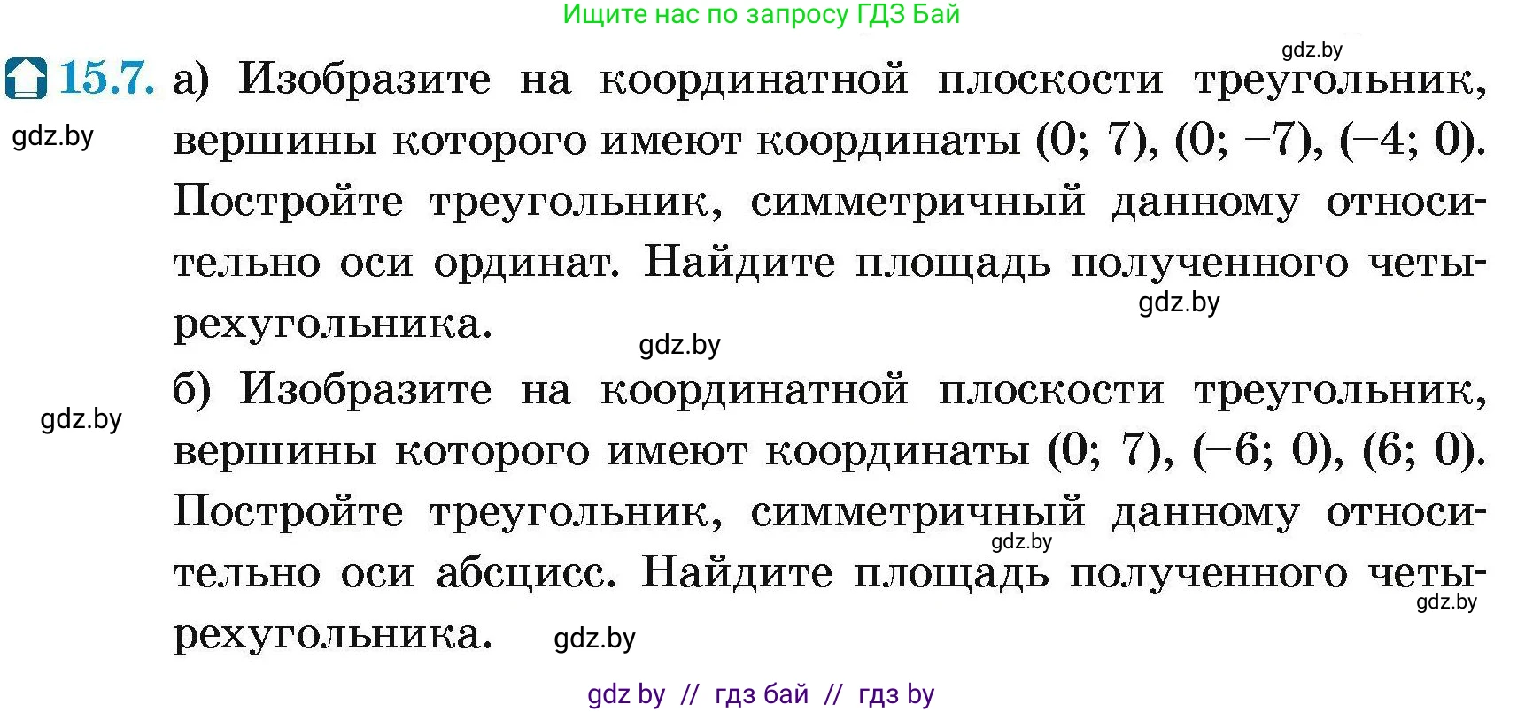 Геометрия, 7-9 класс Сборник задач, авторы: Кононов Сергей Гаврилович, Адамович Тамара Антоновна, Ефимцева Ирина Валерьяновна, Ячейко Таиса Владимировна, издательство Народная асвета, Минск, 2023, страница 89, номер 15.7, Условие