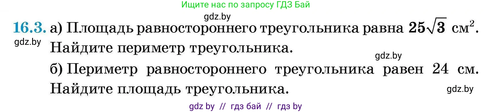 Геометрия, 7-9 класс Сборник задач, авторы: Кононов Сергей Гаврилович, Адамович Тамара Антоновна, Ефимцева Ирина Валерьяновна, Ячейко Таиса Владимировна, издательство Народная асвета, Минск, 2023, страница 90, номер 16.3, Условие