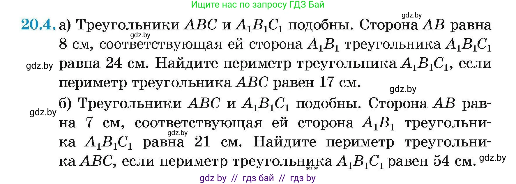 Геометрия, 7-9 класс Сборник задач, авторы: Кононов Сергей Гаврилович, Адамович Тамара Антоновна, Ефимцева Ирина Валерьяновна, Ячейко Таиса Владимировна, издательство Народная асвета, Минск, 2023, страница 103, номер 20.4, Условие