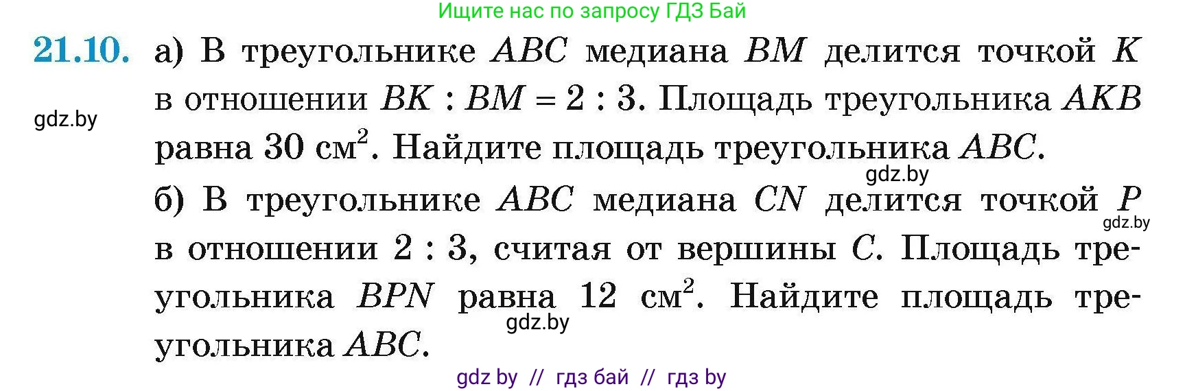 Геометрия, 7-9 класс Сборник задач, авторы: Кононов Сергей Гаврилович, Адамович Тамара Антоновна, Ефимцева Ирина Валерьяновна, Ячейко Таиса Владимировна, издательство Народная асвета, Минск, 2023, страница 107, номер 21.10, Условие
