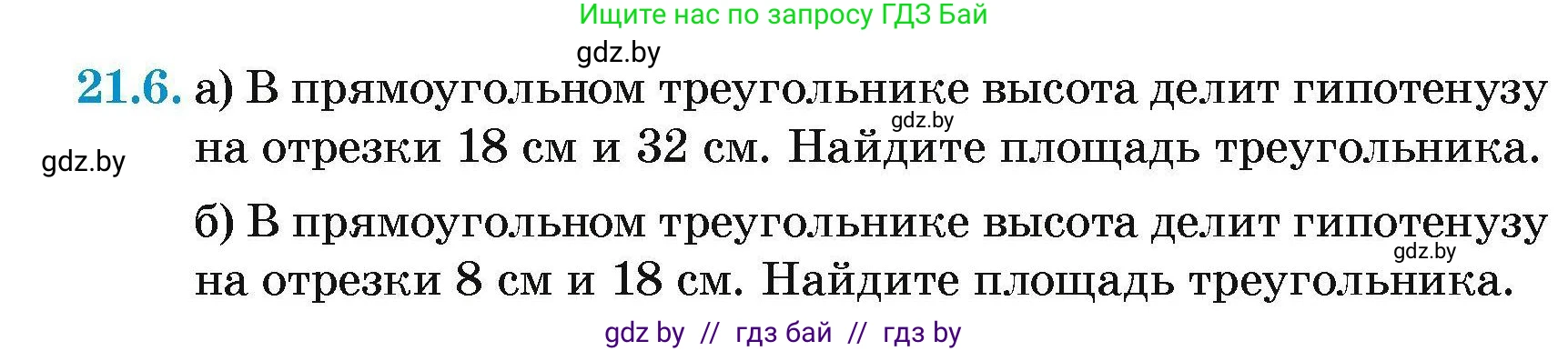 Геометрия, 7-9 класс Сборник задач, авторы: Кононов Сергей Гаврилович, Адамович Тамара Антоновна, Ефимцева Ирина Валерьяновна, Ячейко Таиса Владимировна, издательство Народная асвета, Минск, 2023, страница 106, номер 21.6, Условие
