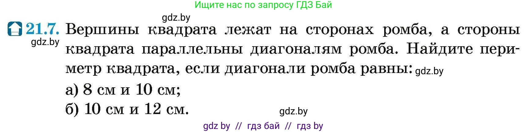 Геометрия, 7-9 класс Сборник задач, авторы: Кононов Сергей Гаврилович, Адамович Тамара Антоновна, Ефимцева Ирина Валерьяновна, Ячейко Таиса Владимировна, издательство Народная асвета, Минск, 2023, страница 106, номер 21.7, Условие