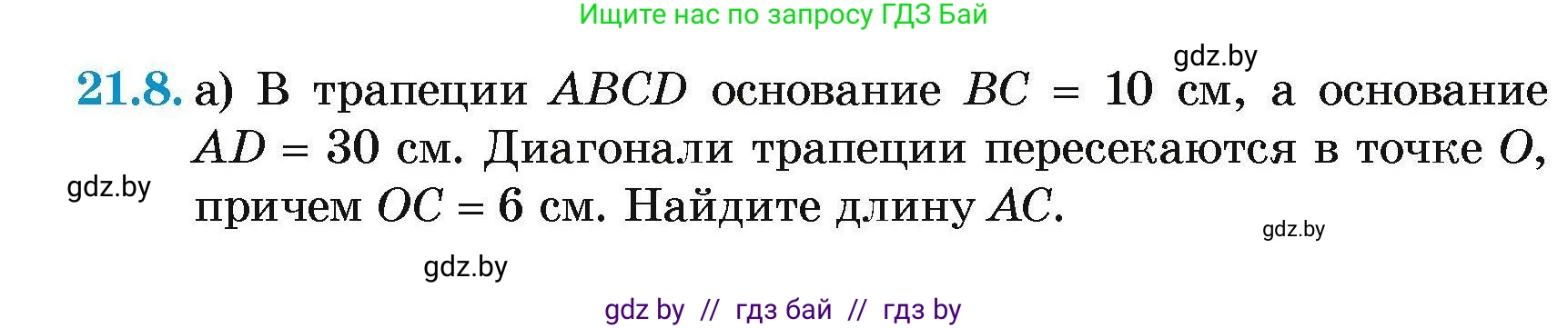 Геометрия, 7-9 класс Сборник задач, авторы: Кононов Сергей Гаврилович, Адамович Тамара Антоновна, Ефимцева Ирина Валерьяновна, Ячейко Таиса Владимировна, издательство Народная асвета, Минск, 2023, страница 106, номер 21.8, Условие