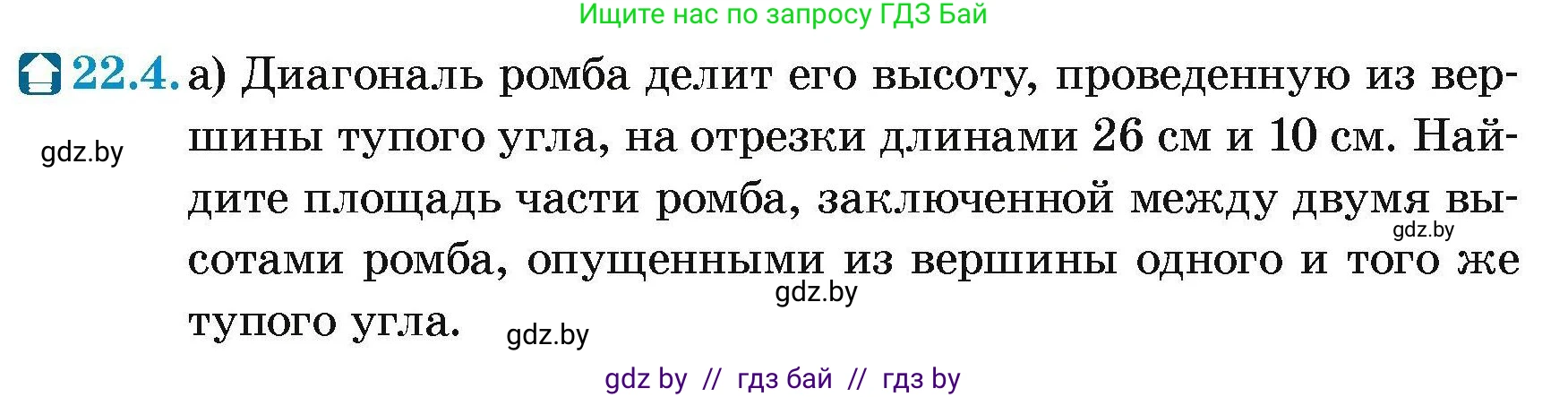 Геометрия, 7-9 класс Сборник задач, авторы: Кононов Сергей Гаврилович, Адамович Тамара Антоновна, Ефимцева Ирина Валерьяновна, Ячейко Таиса Владимировна, издательство Народная асвета, Минск, 2023, страница 108, номер 22.4, Условие