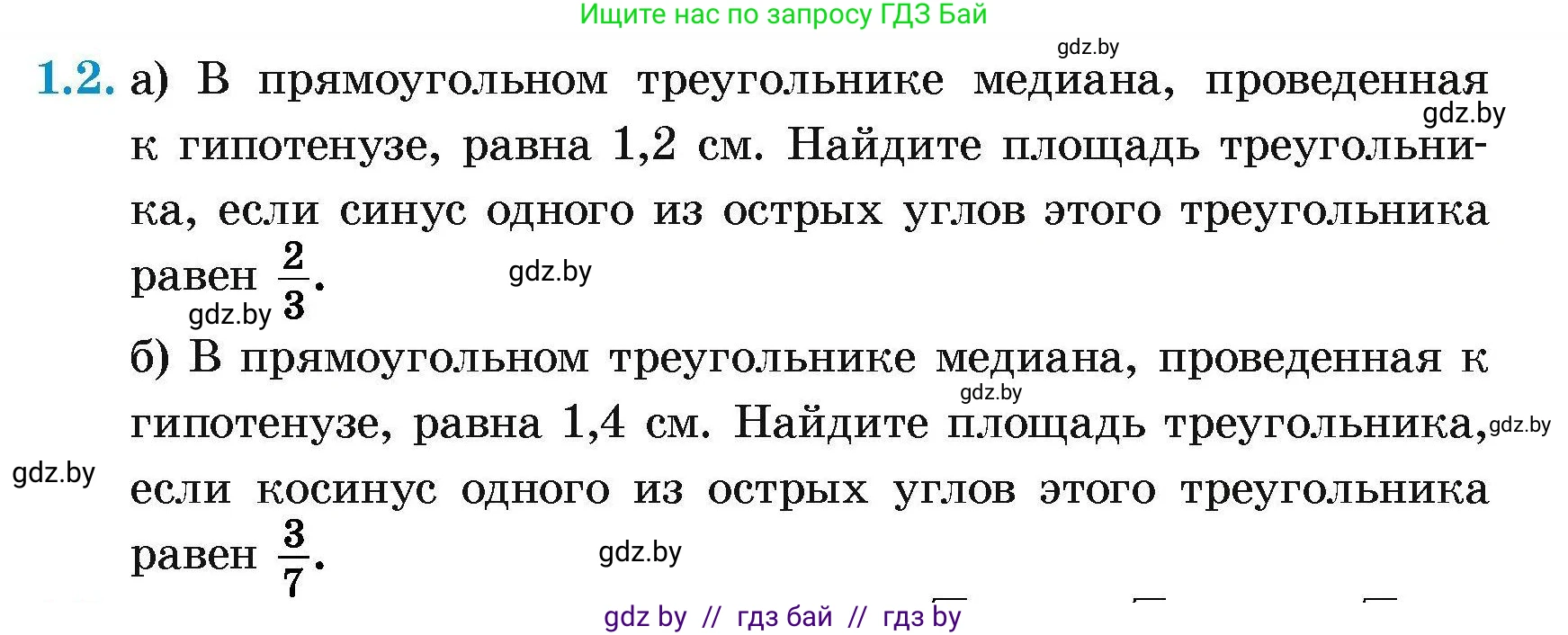 Геометрия, 7-9 класс Сборник задач, авторы: Кононов Сергей Гаврилович, Адамович Тамара Антоновна, Ефимцева Ирина Валерьяновна, Ячейко Таиса Владимировна, издательство Народная асвета, Минск, 2023, страница 125, номер 1.2, Условие
