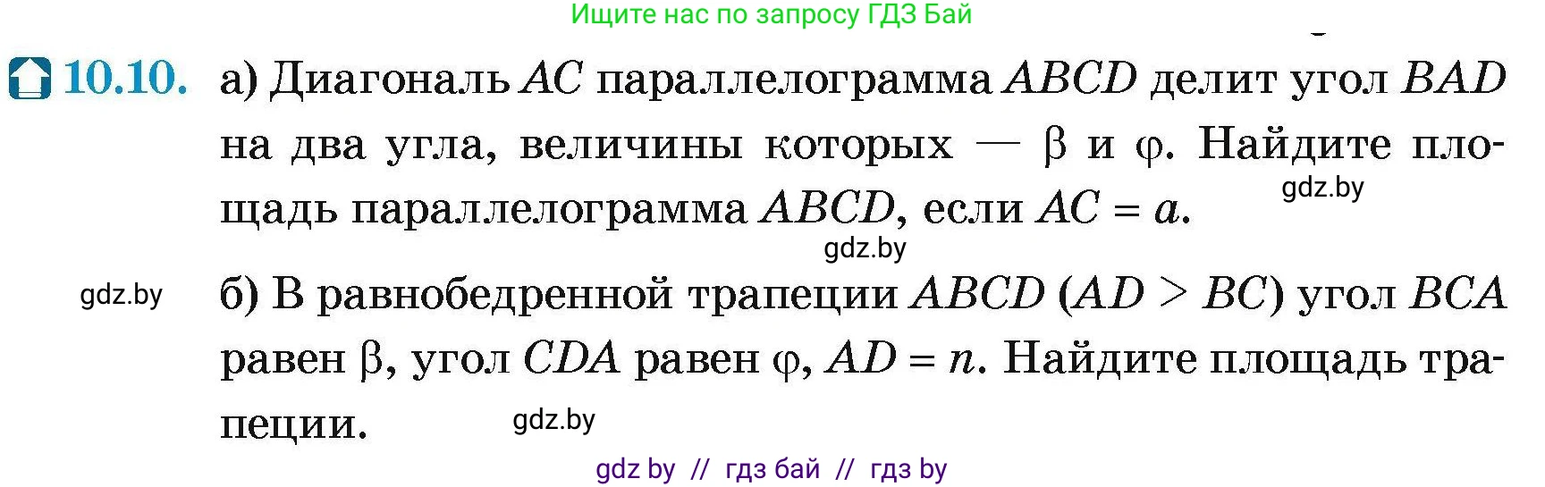 Геометрия, 7-9 класс Сборник задач, авторы: Кононов Сергей Гаврилович, Адамович Тамара Антоновна, Ефимцева Ирина Валерьяновна, Ячейко Таиса Владимировна, издательство Народная асвета, Минск, 2023, страница 153, номер 10.10, Условие
