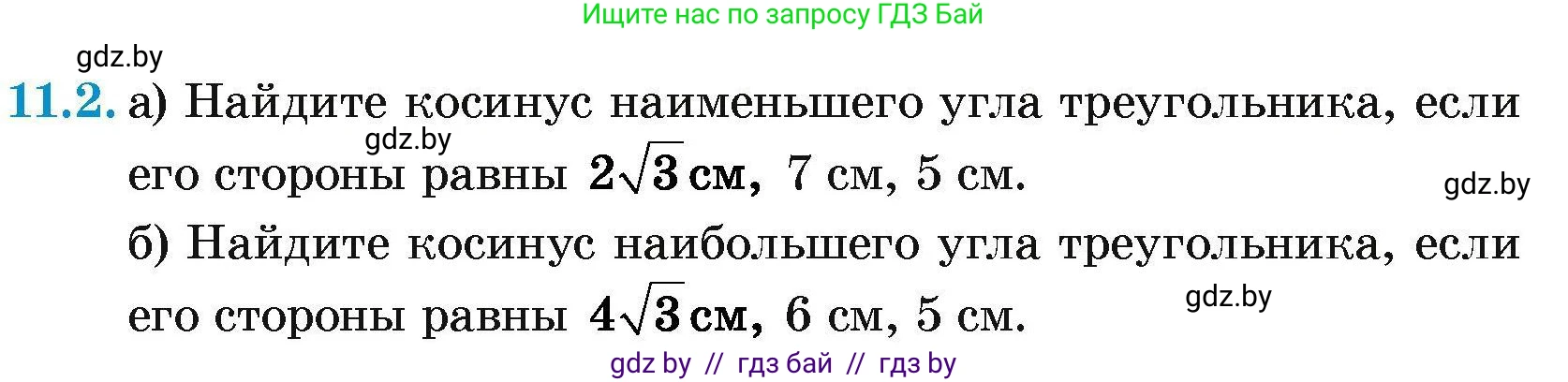 Геометрия, 7-9 класс Сборник задач, авторы: Кононов Сергей Гаврилович, Адамович Тамара Антоновна, Ефимцева Ирина Валерьяновна, Ячейко Таиса Владимировна, издательство Народная асвета, Минск, 2023, страница 155, номер 11.2, Условие
