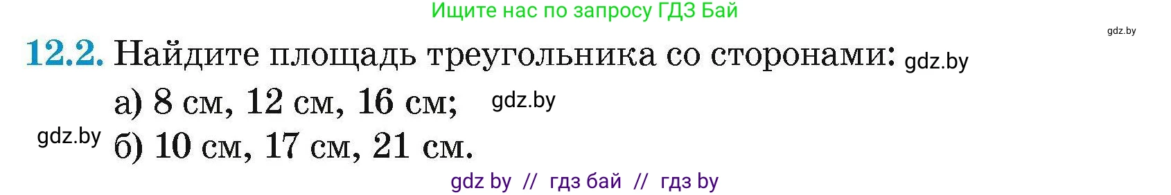 Геометрия, 7-9 класс Сборник задач, авторы: Кононов Сергей Гаврилович, Адамович Тамара Антоновна, Ефимцева Ирина Валерьяновна, Ячейко Таиса Владимировна, издательство Народная асвета, Минск, 2023, страница 158, номер 12.2, Условие