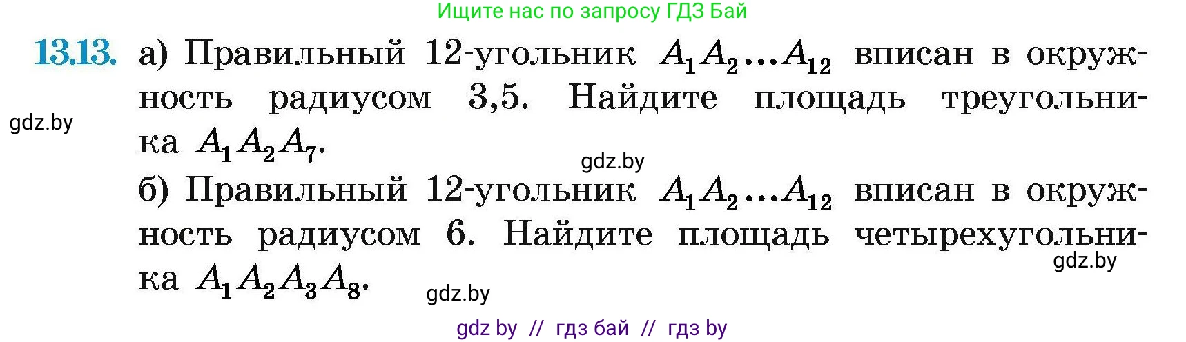 Геометрия, 7-9 класс Сборник задач, авторы: Кононов Сергей Гаврилович, Адамович Тамара Антоновна, Ефимцева Ирина Валерьяновна, Ячейко Таиса Владимировна, издательство Народная асвета, Минск, 2023, страница 162, номер 13.13, Условие