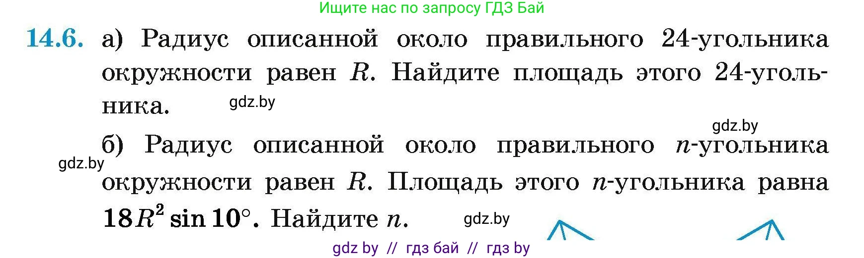 Геометрия, 7-9 класс Сборник задач, авторы: Кононов Сергей Гаврилович, Адамович Тамара Антоновна, Ефимцева Ирина Валерьяновна, Ячейко Таиса Владимировна, издательство Народная асвета, Минск, 2023, страница 164, номер 14.6, Условие
