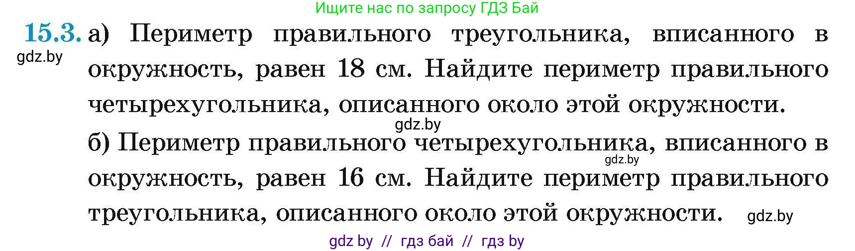 Геометрия, 7-9 класс Сборник задач, авторы: Кононов Сергей Гаврилович, Адамович Тамара Антоновна, Ефимцева Ирина Валерьяновна, Ячейко Таиса Владимировна, издательство Народная асвета, Минск, 2023, страница 166, номер 15.3, Условие