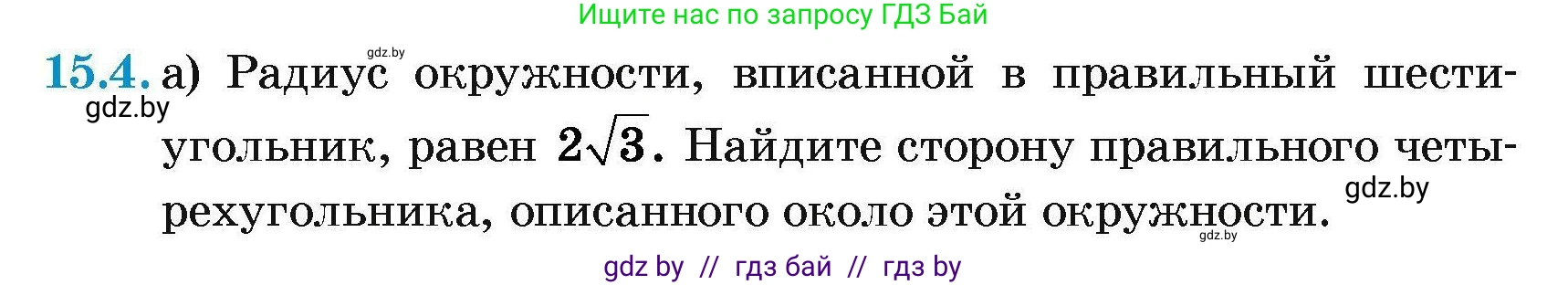 Геометрия, 7-9 класс Сборник задач, авторы: Кононов Сергей Гаврилович, Адамович Тамара Антоновна, Ефимцева Ирина Валерьяновна, Ячейко Таиса Владимировна, издательство Народная асвета, Минск, 2023, страница 166, номер 15.4, Условие